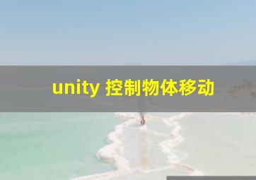 unity 控制物体移动